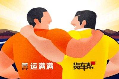 B2B2C平臺貨車幫運滿滿合并，大力布局智慧物流