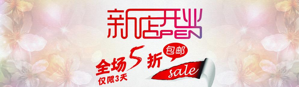 開淘寶新店多久才會有生意？新開的淘寶店怎么經營