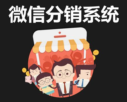 1555067224865498.jpg 微信分銷系統(tǒng)14.jpg