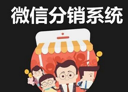 微信三級分銷系統(tǒng)3.jpg