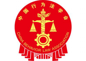 加強(qiáng)合作、共同發(fā)展，云裂變與中國行為法學(xué)會達(dá)成戰(zhàn)略合作