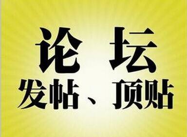 論壇推廣