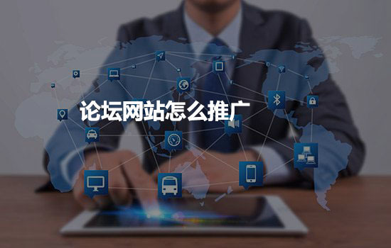 論壇推廣