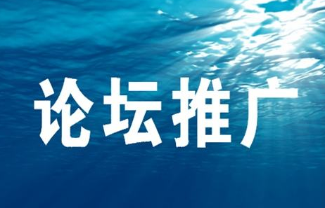 論壇推廣