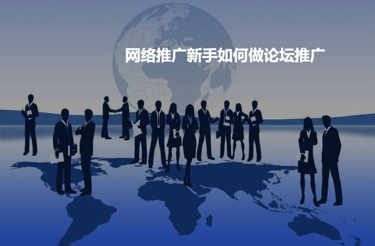 論壇推廣