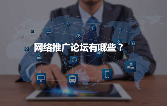 論壇推廣