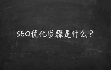 SEO優(yōu)化步驟是什么？(圖1)