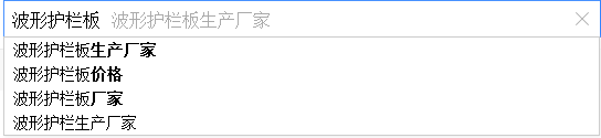 密云SEO優(yōu)化：如何通過百度下拉框做網(wǎng)站SEO優(yōu)化？(圖4)