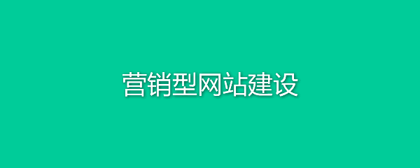 營銷型網(wǎng)站建設