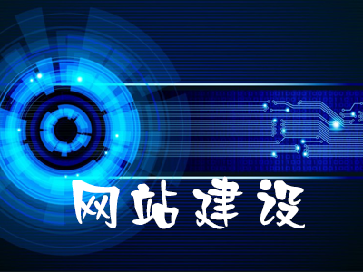 行業(yè)龍頭企業(yè)網(wǎng)站制作的要素有哪些？(圖1)