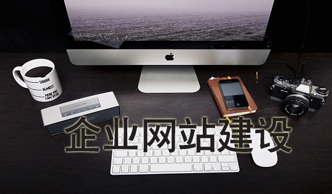 企業(yè)網(wǎng)站建設(shè)中應(yīng)注意哪些問題？(圖1)