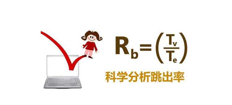 如何改善網(wǎng)站優(yōu)化中跳出率的問題？