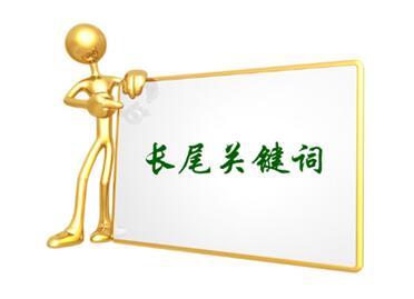目標(biāo)關(guān)鍵詞和長尾關(guān)鍵詞的區(qū)別是什么？