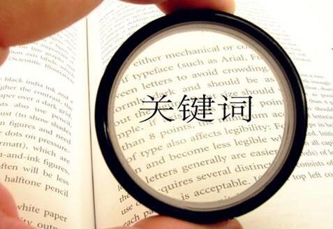 選取關(guān)鍵詞對(duì)于SEO優(yōu)化與SEM營銷有多重要？