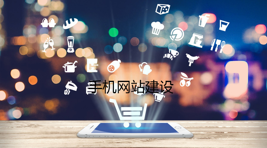 移動(dòng)網(wǎng)站對(duì)于企業(yè)來說有哪些優(yōu)勢(shì)？