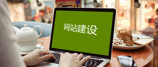 公司建站必須知道的知識都有什么？