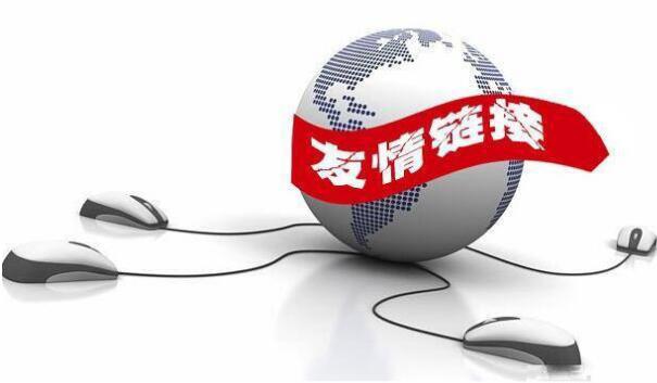 友情鏈接交換要遵循哪些原則？