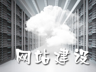 企業(yè)網(wǎng)站建設(shè)哪些功能必不可少?