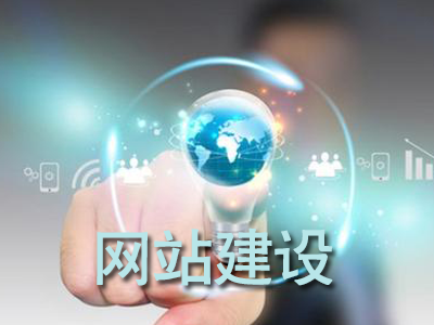 企業(yè)網(wǎng)站建設(shè)需要注意哪些細(xì)節(jié)？