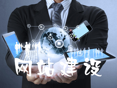 企業(yè)選擇定制型網(wǎng)站應(yīng)該如何建設(shè)？
