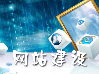 營銷型網(wǎng)站建設(shè)有哪些注意事項(xiàng)？