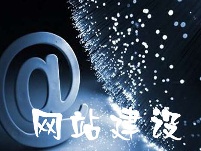 網(wǎng)站建設(shè)導(dǎo)航應(yīng)該如何設(shè)計？