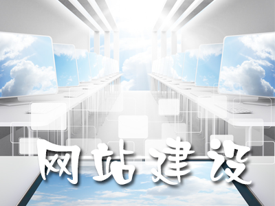 商城網(wǎng)站建設(shè)初期應(yīng)該考慮的問題有哪些？