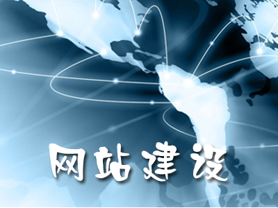 企業(yè)網(wǎng)站建設(shè)的核心原則是什么？