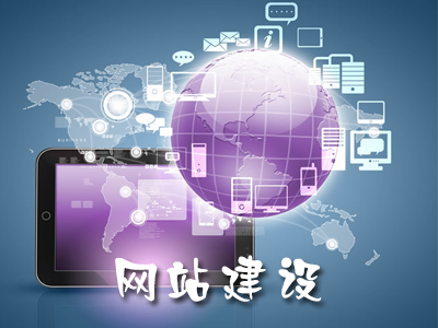 如何建設(shè)一個(gè)高效益的營(yíng)銷型網(wǎng)站？