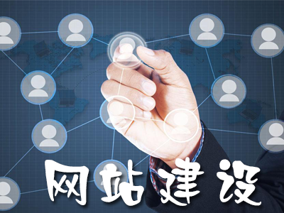 建設營銷型網(wǎng)站有哪些優(yōu)勢？