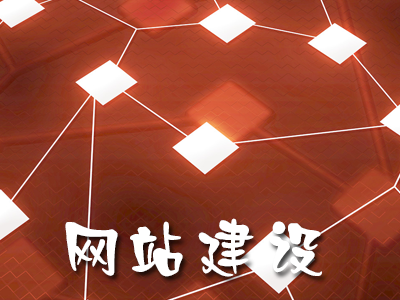 企業(yè)網(wǎng)站設(shè)計(jì)中應(yīng)注意哪些要點(diǎn)？(圖1)