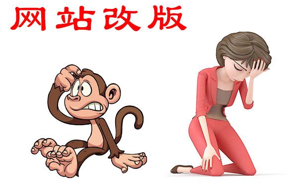網(wǎng)站改版需要注意什么？
