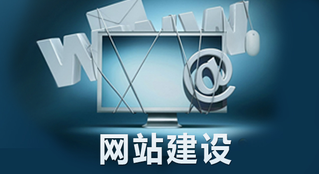 網(wǎng)站推廣建設(shè)要做好哪些工作？