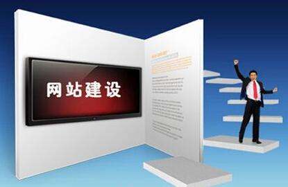 專業(yè)網(wǎng)站設(shè)計公司具備哪些優(yōu)勢？