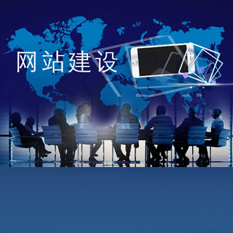 企業(yè)網(wǎng)站如何建設(shè)可以獲得經(jīng)濟(jì)效益？
