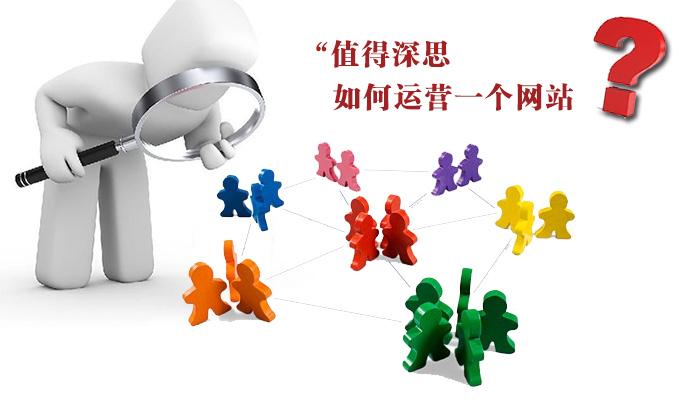 網(wǎng)站運(yùn)營(yíng)