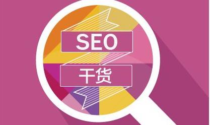 杭州SEO優(yōu)化工作的十大步驟(圖1)