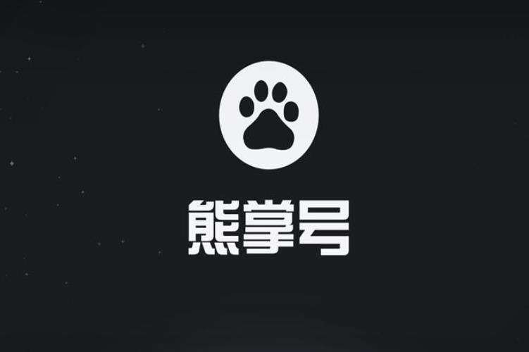 百度熊掌號(hào)與百家號(hào)有什么區(qū)別?(圖2)