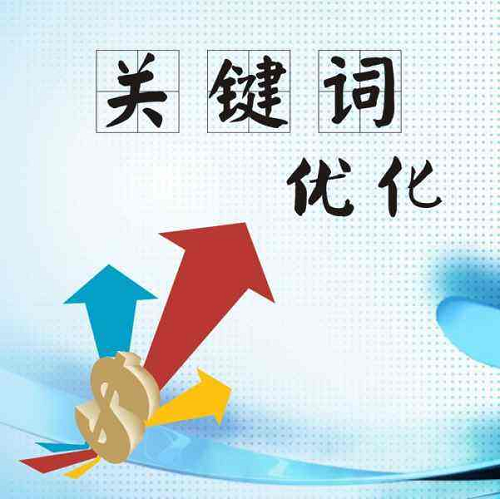 如何把網(wǎng)站關(guān)鍵詞優(yōu)化到百度首頁?(圖1)