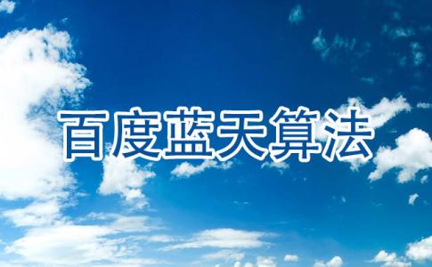百度藍(lán)天算法