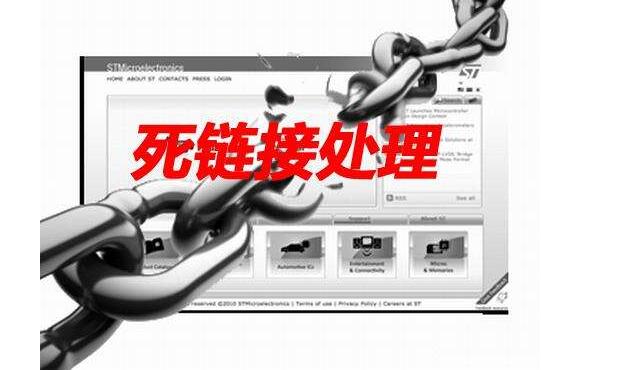 網(wǎng)站seo過程中的死鏈處理方法(圖1)