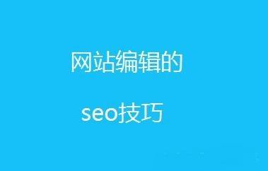 新手必學(xué)SEO文章內(nèi)容編輯技巧！(圖1)