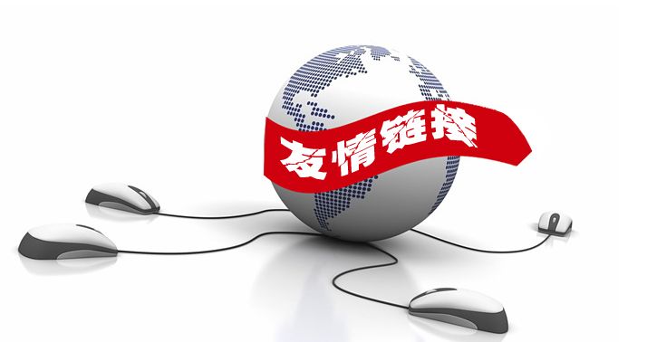 友情鏈接怎么交換可以提升網(wǎng)站關鍵詞排名？