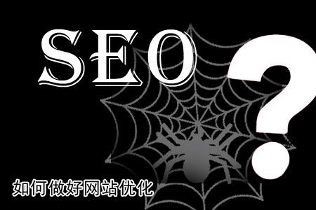 單頁面網(wǎng)站有哪些優(yōu)化技巧?談及單頁面網(wǎng)站優(yōu)化的時候，首先要弄明白什么是單頁面網(wǎng)站。單頁面網(wǎng)站顧名思義，就是只有一個頁面的網(wǎng)站