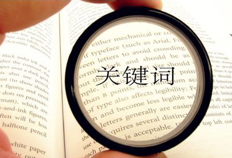 長尾關鍵詞優(yōu)化技巧有哪些？