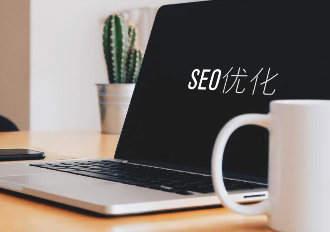 SEO文章優(yōu)化的8個(gè)技巧是什么？