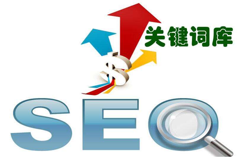 企業(yè)站如何通過(guò)seo優(yōu)化提高關(guān)鍵詞質(zhì)量度？