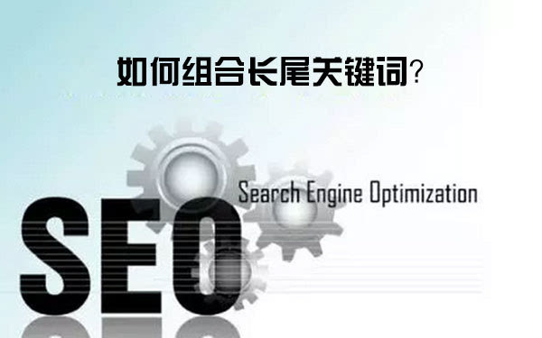 長尾關(guān)鍵詞的組合方式有幾種？