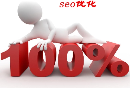 seo優(yōu)化的基本概念是什么？