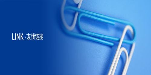交換友情鏈接的技巧是什么？